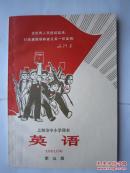 1970年火红年代的课本：上海市中小学课本--英语 第五册