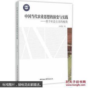 中国当代农业思想的演变与实践：基于社会主义的视角