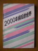 2000年前后的世界