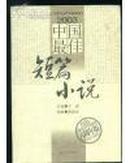 2003中国最佳短篇小说--太阳鸟文学年选系列 一版一印