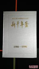 包邮!!中华人民共和国地方志丛书<<新干年鉴1986---1990>>精装16开.1993年一版一印