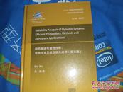 大飞机出版工程·动态系统的可靠性分析：高效方法及航空航天应用（英文版）