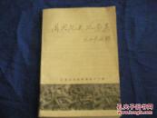 周实阮式纪念集  （〈江苏文史资料〉第四十三辑）