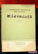 云南省地质学会第二届会员代表大会：地层古生物论文选集（下集，收录论文14篇）