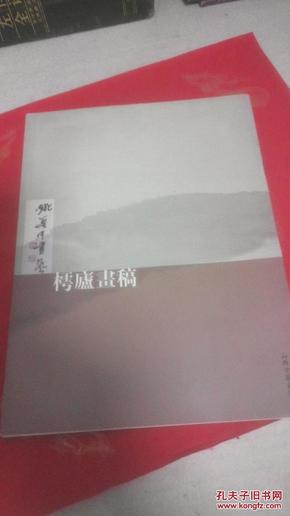 姚奠中书艺《樗廬画稿》