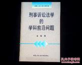 刑事诉讼法学的学科前沿问题