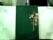 观战笔记：一个中国将军眼中的未来战争【2005年一版一印】