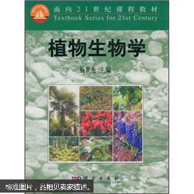 面向21世纪课程教材：植物生物学