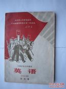 1970年火红年代的课本：上海市中小学课本--英语 第四册