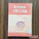 马恩列斯论妇女解放