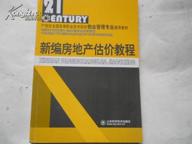 新编房地产估价教程