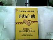 职场自助：如何提升你的职场竞争力【2005年一版一印】