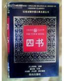 汉英对照中国古典名著丛书―四书