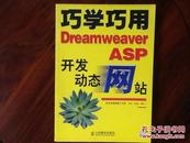 巧学巧用Dreamweaver ASP开发动态网站（带光盘）