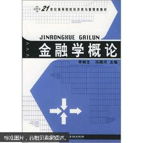 金融学概论/21世纪高等院校经济类与管理类教材