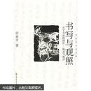 书写与观照：关于书法的创作、陈述与批评