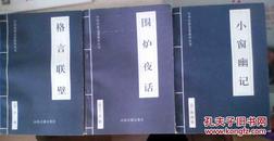 中国古代修身养性三大宝典必读书三本合售《菜根谭》《小窗幽记》《围炉夜话》