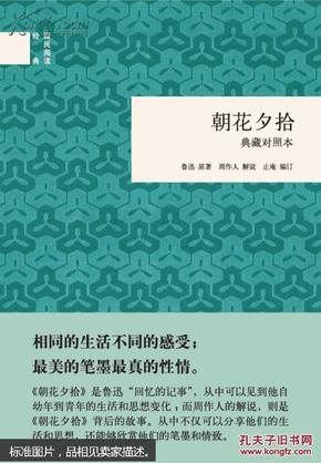 朝花夕拾(典藏对照本)(精)--国民阅读经典 鲁迅 原著,周作人解说,止庵订 中华书局