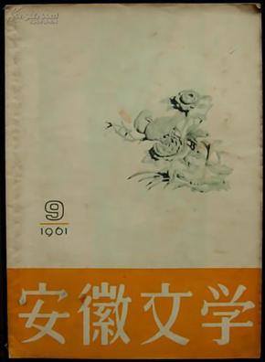 安徽文学1961.9
