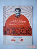 1969年火红年代的课本：上海市中小学试用课本 英语