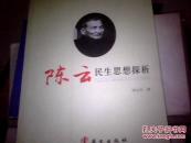 陈云民生思想探析