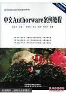 中文Authorware案例教程
