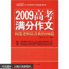 2009高考满分作文——阅卷老师最喜欢的150篇