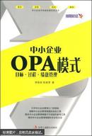 中小企业OPA模式:目标·过程·绩效管理