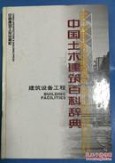 中国土木建筑百科辞典：建筑设备工程