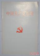 中国共产党章程 一册全 一版一印