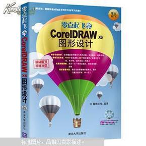 零点起飞学CorelDRAW X6图形设计