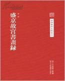 中国艺术文献丛刊：盛京故宫书画集