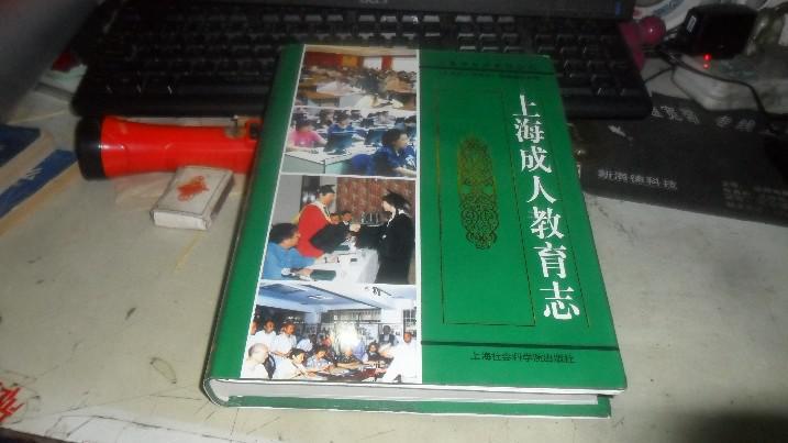 上海成人教育志 【精装 】 印量500本  【 租 20、精准
