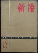 新港1962.12