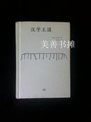 汉字王国——讲述中国人和他们的汉字的故事（硬精装本）