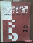中文自学考试辅导，1985年第4--5期合刊总7期，古汉语的反训，张洁小说的心理描写，古代汉语试题，中国古代文学作品试题