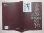 當代著名書畫家精選：劉桂生書法藝術（作者簽贈鈴?。? onerror=