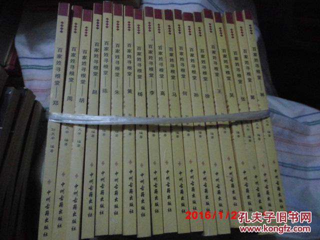 《百家姓寻根堂 》19本合售  刘大学 主编  中州古籍出版社  一版一印