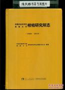 中国农业科学院西南大学柑桔研究所志（1960——2010）（16开硬精装，厚册504页）