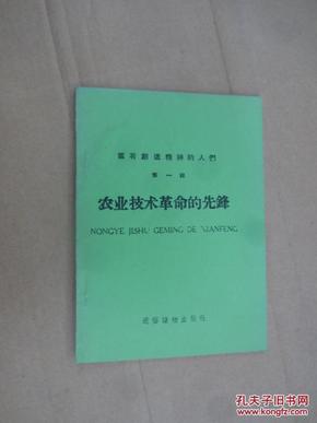 农业技术革命的先锋 第一辑 (重印本)