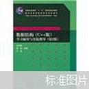 数据结构（C++版）学习辅导与实验指导（第2版）王红梅 胡明 王涛编著 清华大学出版社9787302255291