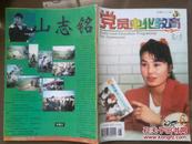 党员电化教育，1998年第2期总78期。封面夏达提司马义，山志铭，蒋新松，