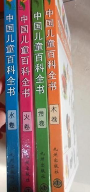 中国儿童百科全书 全四卷金木水火