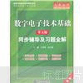 高校经典教材同步辅导丛书·九章丛书：数字电子技术基础（第五版）同步辅导及习题全解（新版）