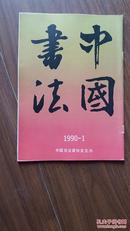 中国书法 1990-1