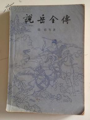 说岳全传（下册）