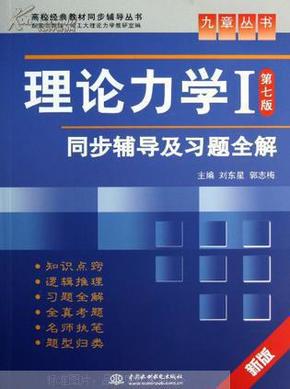 高校经典教材同步辅导丛书·九章丛书：理论力学1（第7版）同步辅导及习题全解（新版）