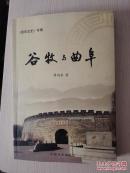 《曲阜文史》专辑：  谷牧与曲阜   保证正版   全新十品 无署名无污渍无笔迹 挂号邮寄费6元  快递不超重