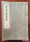 1923年《真海藻屑集》（线装一册全）（有多幅版画，佛经，佛教相关 ）