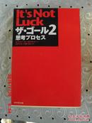 日文原版  it'snot luck  ザ。ゴ一ル2 思考プロセス